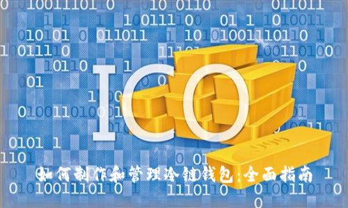 如何制作和管理冷链钱包：全面指南