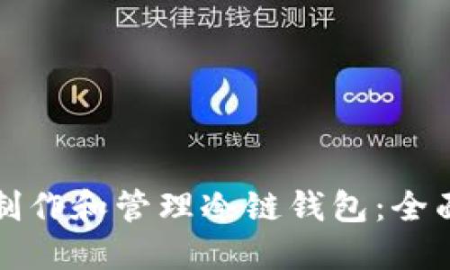 如何制作和管理冷链钱包：全面指南
