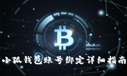 小狐钱包账号绑定详细指南