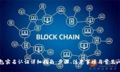 小狐钱包实名认证详细指