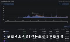 波场币怎么卖？详细教程