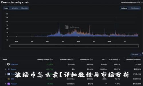 波场币怎么卖？详细教程与市场分析