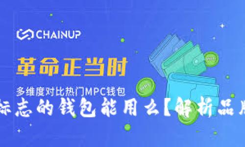 带狐狸标志的钱包能用么？解析品牌和功能