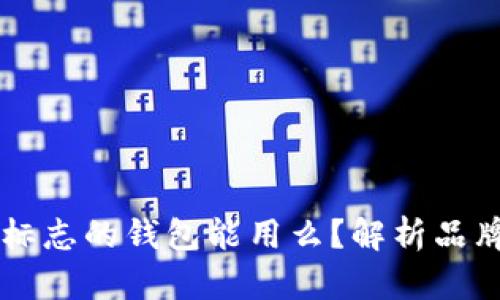 带狐狸标志的钱包能用么？解析品牌和功能