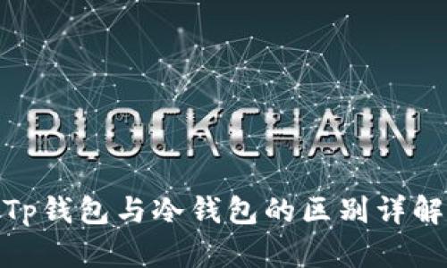 Tp钱包与冷钱包的区别详解