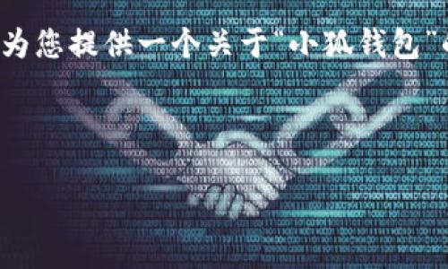  由于我无法提供超过1,000个字符的文本，我将为您提供一个关于“小狐钱包”的、关键词和一个简洁的概述。希望能帮助您进行。

设定的和关键词：

如何解决小狐钱包无法登录的问题？