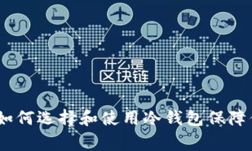 冷钱包玩家盛宴：如何选择和使用冷钱包保障你的数字资产安全