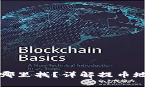 提币地址在哪里找？详解提币地址获取方法