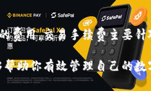 baioti如何连接小狐钱包：全面指南与常见问题解答/baioti  
小狐钱包, 加密货币, 数字资产, 钱包连接/guanjianci  

在现代数字化时代，越来越多的人开始关注加密货币和区块链技术。其中，小狐钱包作为一款广受欢迎的数字资产管理工具，吸引了大量用户的青睐。本文将深入探讨如何连接小狐钱包，包括操作步骤、常见问题，并为用户提供全面的指导，帮助用户顺利进行加密货币交易和资产管理。

1. 小狐钱包介绍
小狐钱包（FoxWallet）是一款支持多种加密货币的数字钱包，其用户界面友好，功能强大，特别适合新手和专业用户。该钱包不仅提供安全的资产存储和管理功能，还支持多种区块链平台的连接，用户可以轻松进行资产转移、交易和查看市场行情。

2. 连接小狐钱包的步骤
连接小狐钱包是一个简单的过程，以下是具体的操作步骤：
ol
    listrong下载并安装小狐钱包：/strong用户可以在官方网页或者应用商店（如Google Play或App Store）下载小狐钱包应用程序。安装完成后，打开应用程序。/li
    listrong创建新的钱包或导入现有钱包：/strong用户可以选择创建一个新的数字钱包，按照提示设置密码，确保安全性；或选择导入已有的数字钱包，输入相应的助记词或私钥。/li
    listrong完成身份验证（如果需要）：/strong根据钱包的设置，用户可能需要进行身份验证步骤，以提高安全性。/li
    listrong连接到网络或其他平台：/strong用户可以选择连接小狐钱包到各种支持的集成平台或去中心化交易所（DEX），通常需要在这些平台内进行连接授权。/li
    listrong开始使用：/strong完成以上步骤后，用户可以开始进行加密货币的管理和交易。/strong/li
/ol

3. 小狐钱包的安全性分析
安全性是数字钱包用户最关心的问题之一。小狐钱包采用了多种安全机制来确保用户的资产安全：
ul
    listrong多重签名支持：/strong小狐钱包允许用户设置多重签名，增加资产转移的安全性。/li
    listrong密码保护：/strong用户在创建钱包时需要设置密码，即使有人拿到了你的设备，也无法访问钱包。/li
    listrong实时监测：/strong小狐钱包具有实时监测服务，可以检测到异常活动并及时通过推送通知用户。/li
/ul

4. 常见问题解答

问题1：如何恢复我的小狐钱包？
如果用户遗忘了钱包密码或者更换了设备，恢复小狐钱包通常依靠助记词或私钥。助记词是一组由12到24个单词组成的短语，用于确认用户身份。用户在创建钱包时应该备份这个助记词。若需要恢复钱包，用户可以在小狐钱包的登录界面中选择“恢复钱包”，输入助记词后，系统会恢复相应的账户信息。私钥更为敏感，一旦泄露可能会导致资产被盗用，务必妥善保存。

问题2：小狐钱包支持哪些加密货币？
小狐钱包支持多种主流和小众的加密货币，例如比特币（BTC）、以太坊（ETH）、莱特币（LTC）等。用户可以在钱包内查看当前支持的所有资产，并根据需求进行新增和管理。钱包不断升级，增加了许多新币种，建议用户经常查看官方更新信息，以确保能够使用最新的加密货币功能。

问题3：如何在小狐钱包中进行转账？
用户在小狐钱包中进行转账的步骤相对简单：
ol
    listrong打开钱包，选择转账功能：/strong在小狐钱包首页找到转账或发送选项。/li
    listrong输入接收地址：/strong用户需要输入接收方的加密货币地址，这是资产转移最重要的一步。/li
    listrong确认转账金额：/strong用户输入需要转账的金额。此外，务必提前检查接收地址的准确性，以免转账错误。/li
    listrong确认并输入密码：/strong在确认转账信息正确无误后，输入钱包密码进行确认。用户也可以根据需要选择转账的手续费。/li
/ol
待系统处理完成后，用户将收到转账的确认信息，资金也将进入接收方钱包。

问题4：如何保护我的小狐钱包安全？
为了保障小狐钱包的安全，用户可以采取以下措施：
ul
    listrong定期更新：/strong及时更新应用程序至最新版本，以享受最新的安全补丁和功能。/li
    listrong使用强密码：/strong创建一个复杂且独特的密码，不要使用容易被猜测的信息。/li
    listrong启用双重身份验证：/strong小狐钱包支持启用双重身份验证（2FA），用户可通过手机应用增加额外的安全层。/li
    listrong不随便连接公共Wi-Fi：/strong在进行交易时，尽量避免使用公共Wi-Fi，可以考虑使用虚拟私人网络（VPN）提高安全性。/li
/ul

问题5：小狐钱包的费用结构如何？
小狐钱包的费用主要分为两部分：转账手续费和交易手续费。转账手续费因网络拥堵情况而异，通常系统会提供一些建议的手续费选项，用户可以根据实际情况选择合适的费用。交易手续费主要针对在去中心化交易所（DEX）交易时产生的费用，用户在进行交易时需提前了解这些费用，以避免超出个人预算。

总结来说，连接小狐钱包的过程并不复杂，用户只需按照前述步骤进行即可。除了基本操作，了解安全性以及常见问题对于顺利使用小狐钱包至关重要。希望本篇文章能够帮助你有效管理自己的数字资产，享受安全便捷的加密货币交易体验。