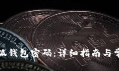 如何找回小狐钱包密码：