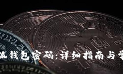 如何找回小狐钱包密码：详细指南与常见问题解答