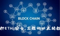 冷钱包质押ETH：安全、高