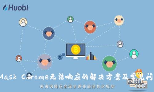 MetaMask Chrome无法响应的解决方案及常见问题解析