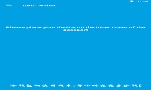 冷钱包的使用成本：每小时究竟多少钱？