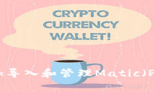 如何使用MetaMask导入和管理Matic（Polygon）和其他代币