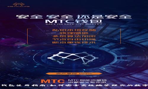 小狐钱包使用指南：如何安全高效地管理你的数字资产