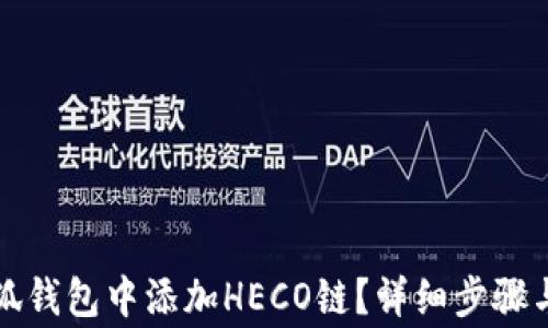 
如何在小狐钱包中添加HECO链？详细步骤与注意事项
