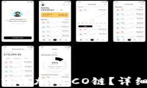 
如何在小狐钱包中添加HECO链？详细步骤与注意事项