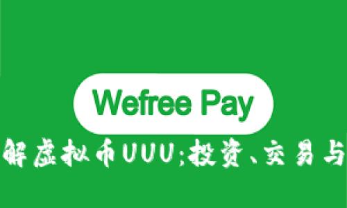 : 全面了解虚拟币UUU：投资、交易与未来发展