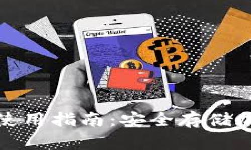 冷钱包软件推荐及使用指南：安全存储加密货币的最佳选择