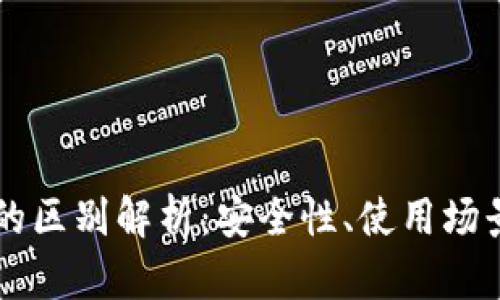 交易所与冷钱包的区别解析：安全性、使用场景及功能完整对比