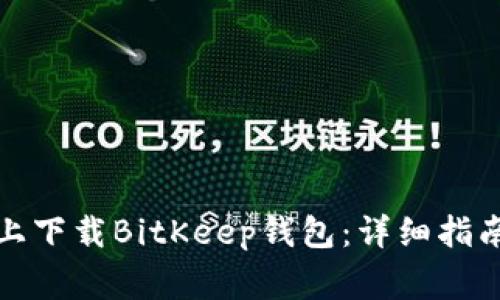 如何在苹果设备上下载BitKeep钱包：详细指南与常见问题解答