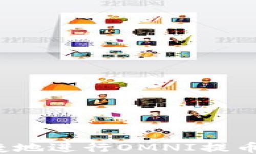 
如何安全便捷地进行OMNI提币？全方位指南