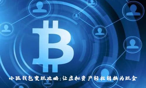 小狐钱包变现攻略：让虚拟资产轻松转换为现金