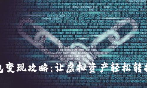 小狐钱包变现攻略：让虚拟资产轻松转换为现金
