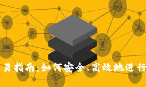 场外冷钱包交易指南：如何安全、高效地进行数字货币交易