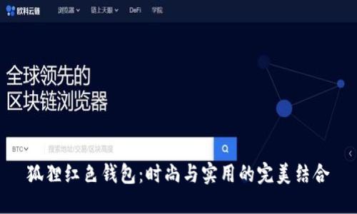 狐狸红色钱包：时尚与实用的完美结合