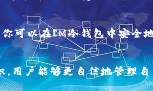   如何使用IM冷钱包转账USDT给他人？ / 
 guanjianci IM冷钱包, USDT转账, 加密货币, 冷钱包安全性 /guanjianci 

引言
在数字货币的世界中，安全性和便利性是每个用户都关注的话题。随着越来越多的人开始使用比特币、以太坊等加密货币进行投资或交易，如何安全地管理这些资产变得尤为重要。IM冷钱包作为一种存储加密货币的方法，它能有效地避免黑客攻击和各种网络威胁。本文将深入探讨如何使用IM冷钱包转账USDT给他人，包括操作步骤、手续费、注意事项以及可能遇到的问题。

IM冷钱包简介
IM冷钱包是一种数字货币存储方式，它与互联网完全隔离，从而提供了更高的安全性。与热钱包不同，热钱包是在线的，随时可用，容易受到网络攻击。IM冷钱包则通过存储在不联网的设备上，来保障用户财产的安全。

IM冷钱包支持多种加密货币，其中包括USDT（Tether），它是一种广泛使用的稳定币，通常用作加密货币交易中的主要交易对。USDT的价值通常与美元挂钩，使得它成为投资者和交易者的首选。通过IM冷钱包，用户可以放心地存储和转账他们的USDT资产。

如何使用IM冷钱包转账USDT？
在讨论如何将USDT从IM冷钱包转账给他人之前，首先确保你拥有一个已经设置好的IM冷钱包，以及一个对方的USDT接收地址。下面是具体的步骤：

h4步骤一：准备工作/h4
确保你的IM冷钱包已成功设置，并且你已经保存了助记词或私钥。如果没有这些信息，可能会导致无法访问你的资金。同时，获取收款人的USDT地址，这通常是一串字母和数字组成的字符串。在转账之前，建议进行小额测试转账，以确保接收地址无误。

h4步骤二：连接冷钱包/h4
将IM冷钱包连接到你的计算机或手机。请确保没有网络连接，以保证安全。在连接后，打开IM冷钱包软件，输入你的密码解锁冷钱包。

h4步骤三：选择转账功能/h4
在IM冷钱包的软件界面中，寻找“转账”或“发送”按钮，点击进入转账页面。输入对方的USDT接收地址，并输入你希望转账的金额。请仔细核对接收地址，错误的地址可能导致资金无法找回。

h4步骤四：确认转账信息/h4
在确认转账信息部分，检查输入的USDT数量、接收地址以及任何可能的手续费信息。IM冷钱包通常会显示交易的总费用和预估到达时间。在确认无误后，进行下一步。

h4步骤五：提交转账请求/h4
提交请求后，IM冷钱包可能会要求你确认交易。这通常涉及到确认交易信息、输入一部分密码以确保交易的安全性。完成确认后，转账请求将被发送到区块链网络，并等待确认。

h4步骤六：等待确认/h4
在交易提交后，等待它在区块链上确认。根据网络的拥堵程度，这个过程可能需要几分钟到几小时不等。你可以在IM冷钱包中查看交易状态，确保它被成功确认。

转账USDT的手续费
转账USDT是需要支付相应的手续费的。手续费的多少通常取决于网络的拥堵程度。在一个高峰期，手续费可能会相对较高，而在网络空闲时则较低。如果你使用IM冷钱包进行转账，建议在转账前检查当前网络状况，以及相应的转账费用。你可以在IM冷钱包中看到预计手续费的说明，也可以选择在低峰时段进行转账，以节省费用。

注意事项
在进行USDT转账时，有几个重要的注意事项需要牢记：

h4注意事项一：核对接收地址/h4
接收地址的正确性直接关系到资产的安全。在输入地址时，务必仔细检查，最好复制粘贴接收地址，而非手动输入，尽量减少出现错误的风险。

h4注意事项二：了解手续费/h4
在转账之前，一定要了解当前网络的手续费，确保你有足够的USDT支付手续费。若账户余额不足，交易将无法成功。

h4注意事项三：安全性/h4
IM冷钱包的优势在于其安全性，然而作为用户，自己也要对资产负责。不要轻易将助记词或私钥泄露给他人，以防资金被盗。

常见问题解答
在将USDT从IM冷钱包转账的过程中，用户可能会面临几个常见问题。接下来，我们将逐一解答这些问题，帮助用户更好地理解和掌握这些转账流程。

h4问题一：如果USDT转账失败，应该怎么办？/h4
转账失败可能由多种原因造成，首先要检查你输入的接收地址是否正确。如果接收地址错误，资金通常会丢失。此外，检查实时手续费是否足够、网络是否拥堵。此外，如果转账时网络遇到问题，也可能导致失败。在这种情况下，你可以尝试在几分钟后重新发起转账请求。如果仍然出现问题，建议联系IM冷钱包的客服，提供详细信息，以便寻求帮助。

h4问题二：要是我丢失了IM冷钱包的助记词或私钥，该怎么办？/h4
助记词和私钥是访问冷钱包的唯一凭证，丢失了它们意味着你将无法找回存储在钱包中的数字资产。因此，请务必妥善保存它们，尽量不要将其存放在不安全的位置。如果不小心丢失了助记词，且没有备份，那么就很难找回你的资产。此外，建议使用安全的存储方法，例如物理备份或安全的密码管理软件，来确保助记词和私钥的安全。

h4问题三：IM冷钱包如何保证我的资产安全？/h4
IM冷钱包通过将私钥保存在离线环境中，避免了黑客通过网络攻击盗取用户资产的风险。冷钱包通常不会连接到互联网，这样就大大降低了被盗的几率。此外，IM冷钱包建立了一系列安全功能，例如二次验证和实时监控工具，帮助用户实时监控他们的资产和交易状态。用户还应该遵循基本的安全建议，例如定期更新密码、不使用公共网络连接等。

h4问题四：IM冷钱包的兼容性如何？/h4
IM冷钱包支持多种主流加密货币，包括比特币、以太坊、USDT等。在进行转账时，务必确保你的IM冷钱包版本与目标链兼容。IM冷钱包通常会定期更新版本，以支持最新的协议和技术。因此，建议用户及时更新钱包软件，以确保兼容性和安全性。

h4问题五：IM冷钱包是否支持直接购买数字货币？/h4
IM冷钱包主要是一个存储和转账数字资产的工具，它本身不提供直接购买数字货币的功能。然而，你可以通过其他平台购买USDT等数字货币，然后将其转入IM冷钱包。这样，你可以在IM冷钱包中安全地保存你的资产，并随时进行转账操作。选择一个信誉良好的交易平台购买数字货币，确保交易的安全和可靠性。

总结
利用IM冷钱包转账USDT是一种安全而便捷的方式。在操作过程中，用户需要遵循一些基本步骤，保证转账的顺利进行，同时要注意安全性和手续费的信息。通过掌握以上知识，用户能够更自信地管理自己的数字资产，无论是在进行个人投资还是进行商业交易中，都能得心应手。希望这一指南能帮助到你，让你在加密货币的世界中，游刃有余。