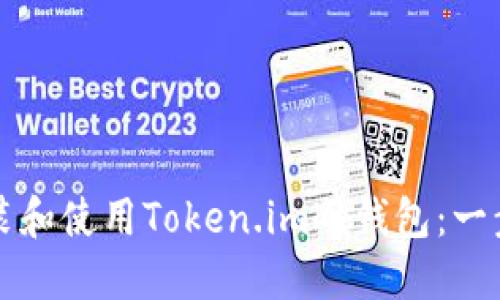 如何安装和使用Token.im冷钱包：一步步指南