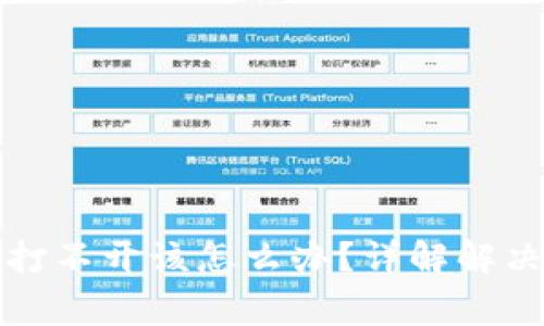 手机Metamask打不开该怎么办？详解解决方法与注意事项