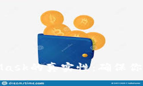 如何判断MetaMask的真实性：确保你的数字资产安全