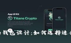 探索狐狸logo的钱包设计：