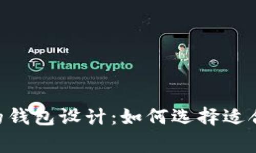 探索狐狸logo的钱包设计：如何选择适合你的理想钱包