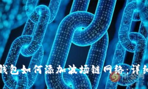 小狐钱包如何添加波场链网络：详细指南