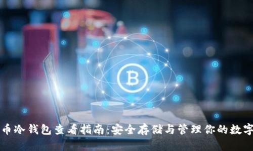 比特币冷钱包查看指南：安全存储与管理你的数字资产