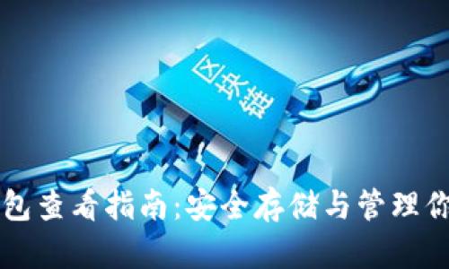 比特币冷钱包查看指南：安全存储与管理你的数字资产