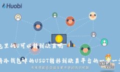 冷钱包里的U可以转到欧易