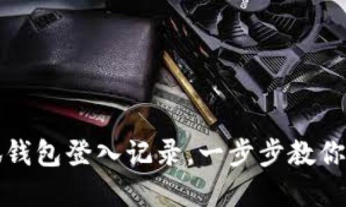 如何查看小狐钱包登入记录，一步步教你掌握安全管理