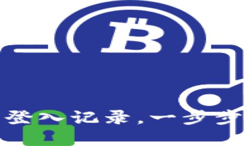 如何查看小狐钱包登入记录，一步步教你掌握安全管理