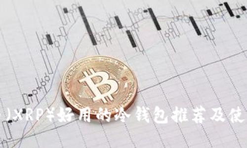 瑞波币（XRP）好用的冷钱包推荐及使用指南