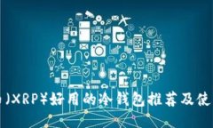 瑞波币（XRP）好用的冷钱