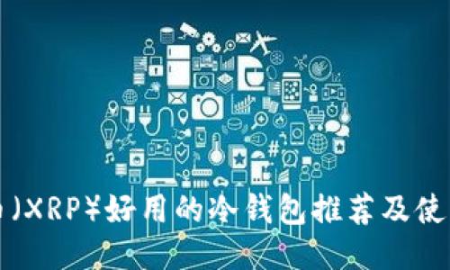 瑞波币（XRP）好用的冷钱包推荐及使用指南