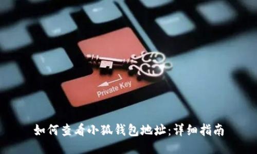 如何查看小狐钱包地址：详细指南
