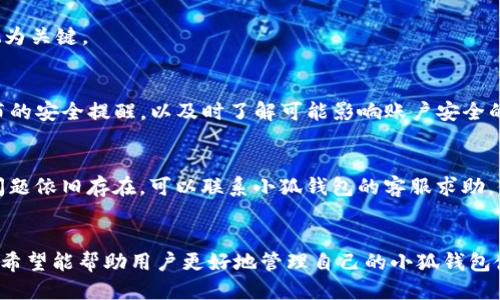    如何取消小狐钱包的授权  / 
 guanjianci  小狐钱包, 授权取消, 钱包安全, 使用指南  /guanjianci 

 一、引言 
 近年来，随着移动支付的普及，越来越多的人开始使用各种电子钱包进行日常交易和管理财务。小狐钱包作为一款备受欢迎的电子钱包，因其简单易用和安全可靠的特性，吸引了大量用户。不少用户在享受其便捷服务的同时，也开始关注到钱包的安全性以及个人信息的保护。特别是在需要取消某些授权时，用户可能会面对不同的困惑。本文将详细介绍如何取消小狐钱包的授权，确保用户能够更好地管理自己的钱包使用权限和保障个人信息的安全。

 二、小狐钱包的基本功能介绍 
 小狐钱包具备多种功能，包括在线支付、转账、理财、账单管理等。其界面友好、操作简便，让用户能够轻松完成各项金融交易。用户可以通过小狐钱包进行以下操作：
ul
    li 在线购物和消费 /li
    li 余额管理和账单支付 /li
    li 发送和接收转账 /li
    li 投资理财产品 /li
    li 管理消费记录 /li
/ul
 由于这些功能涉及个人资金和信息，小狐钱包允许用户授权第三方应用和服务进行访问。这种授权功能虽然在一定程度上提升了用户体验，但在需要保护个人信息的情况下，用户可能需要取消某些授权。

 三、为什么需要取消授权 
 用户可能因为多种原因需要取消小狐钱包的授权，包括：
ul
    li **保护隐私**：在使用钱包的过程中，用户可能会授权一些第三方服务访问自己的个人数据，出于隐私考虑，取消这些授权是明智之举。/li
    li **安全风险**：在某些情况下，用户可能会遭遇恶意软件或虚假应用，这些应用可能会滥用已授权访问权限，用户需要及时取消授权以防止资金损失。/li
    li **不再使用的应用**：如果用户不再使用某个与小狐钱包绑定的应用，取消授权可以避免其继续存取用户的信息。/li
    li **改变使用习惯**：用户在使用小狐钱包过程中，可能对某些服务的使用习惯发生变化，从而需要重新调整授权状态。/li
/ul

 四、如何取消小狐钱包的授权 
 取消小狐钱包授权的步骤相对简单。以下是详细的操作指南：

h4 步骤一：打开小狐钱包应用 /h4
 首先，确保你的手机上已经安装了小狐钱包应用，并登录你的账户。打开应用后，你将看到主界面，通常包括余额显示、支付入口等功能选项。

h4 步骤二：进入账户设置 /h4
 找到应用中的“我的”或“账户”选项，点击进入。在这里，你将会发现账户相关的设置，包括安全设置、支付方式以及授权管理等。

h4 步骤三：查找授权管理 /h4
 在账户设置菜单中，寻找类似“授权管理”或“应用管理”的选项。点击后，你将看到所有已授权的应用列表。

h4 步骤四：选择需要取消授权的应用 /h4
 在已授权应用列表中，找到你希望取消授权的应用。一般会有“详情”或“管理”按钮供你点击查看。

h4 步骤五：取消授权 /h4
 点击进入相关应用的详细界面后，通常会看到“取消授权”或“撤回权限”的按钮。点击该按钮确认，即可完成授权的取消。

h4 步骤六：检查授权状态 /h4
 取消授权后，最好返回到授权管理界面，确认该应用已不再列在授权列表中。这样可以确保你的个人信息和资金安全。

 五、可能相关的问题 

h4 问题一：取消授权后我的资金安全如何保证？ /h4
 取消授权后，用户的资金安全并不会受到影响。这是因为小狐钱包的设计本身是以安全为核心，用户在取消某个应用的访问权限后，该应用将无法再对用户的信息和资金进行任何操作。随时监控账户的资金流动以及安全动态是用户的责任，同时也建议开启双重认证，提升账户的安全系数。

h4 问题二：如何重新授权已取消的应用？ /h4
 如果你在某个时点决定重新授权某个之前取消的应用，流程与初次授权类似。你需要再次进入授权管理界面，找到该应用并点击授权。请注意在重新授权前，确保该应用是可信且安全的，这样能进一步保护你的账号安全。

h4 问题三：取消授权后部分功能是否会受到影响？ /h4
 是的，取消某些授权后，关联的功能可能无法使用。例如，如果你取消了一个支付应用的授权，可能会导致无法通过小狐钱包进行支付。因此，在进行授权取消之前，用户需要考虑清楚，将哪些服务和功能视为关键。

h4 问题四：小狐钱包的安全性如何？ /h4
 小狐钱包在安全性方面采取了多重保障措施，包括数据加密、交易监测以及安全认证等。用户在使用过程中也需定期检查账户安全、设置强密码并定期更新，以确保资金的安全。此外，用户应关注官方发布的安全提醒，以及时了解可能影响账户安全的信息。

h4 问题五：如果遇到无法取消授权的情况该怎么办？ /h4
 如果用户在使用小狐钱包时遇到无法取消授权的情况，建议采取以下步骤：首先，确认是否是网络问题导致的操作失败；其次，查看是否是应用本身的问题，必要时尝试重启应用或更新到最新版本。如果问题依旧存在，可以联系小狐钱包的客服求助，他们会提供专业的指导和帮助。

 六、结语 
 总的来说，取消小狐钱包授权是一个维护个人信息安全的重要步骤。用户在使用电子钱包的过程中，需要时刻关注自己的授权状态，以保障资金安全与隐私保护。本文提供了详细的操作步骤及常见问题，希望能帮助用户更好地管理自己的小狐钱包使用体验。