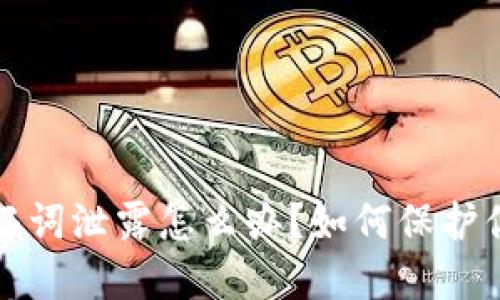 小狐钱包助记词泄露怎么办？如何保护你的加密资产