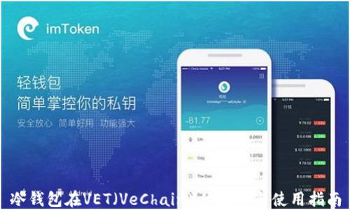 
冷钱包在VET（VeChain）的应用与使用指南